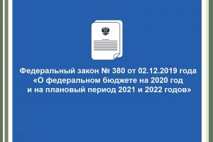 Одобрен закон о Федеральном бюджете на 2020 год