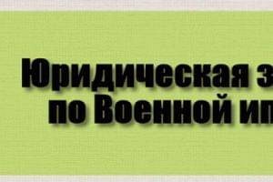 Юридическая защита по военной ипотеке: потребности и направления